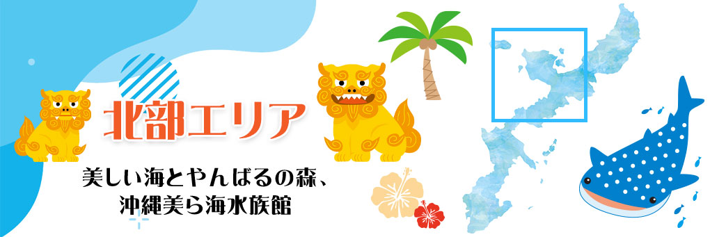 北部エリア