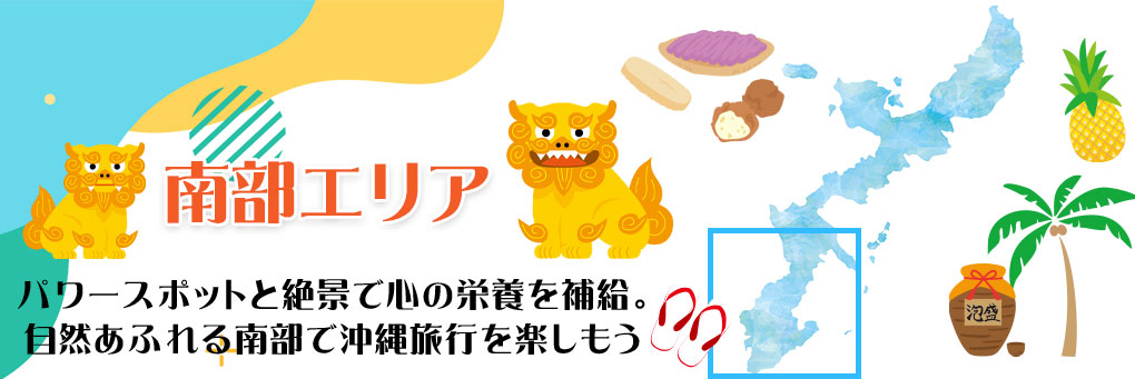 南部エリア