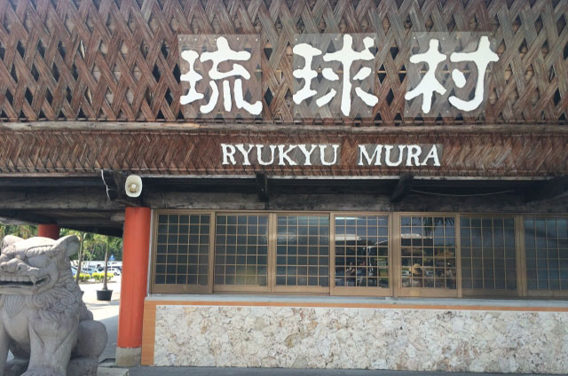 琉球村